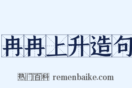 冉冉上升造句是什么意思的图片